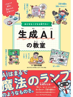 cover image of おとなもこどもも知りたい 生成AIの教室